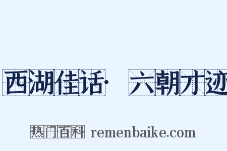 西湖佳话·六朝才迹是什么意思的图片